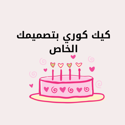 كيك كوري بتصميمك الخاص