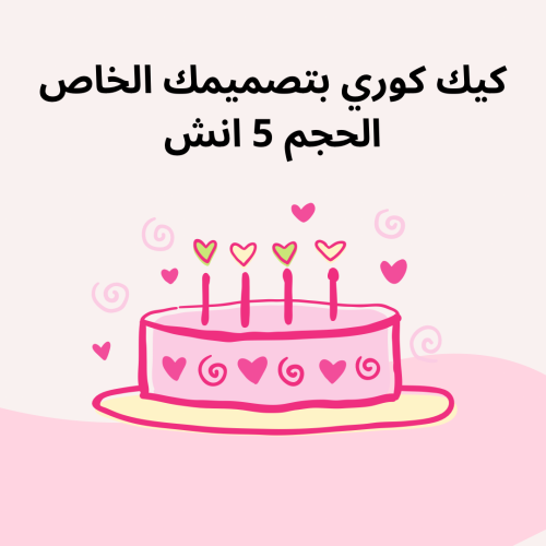 كيك كوري بتصميمك الخاص 5 انش
