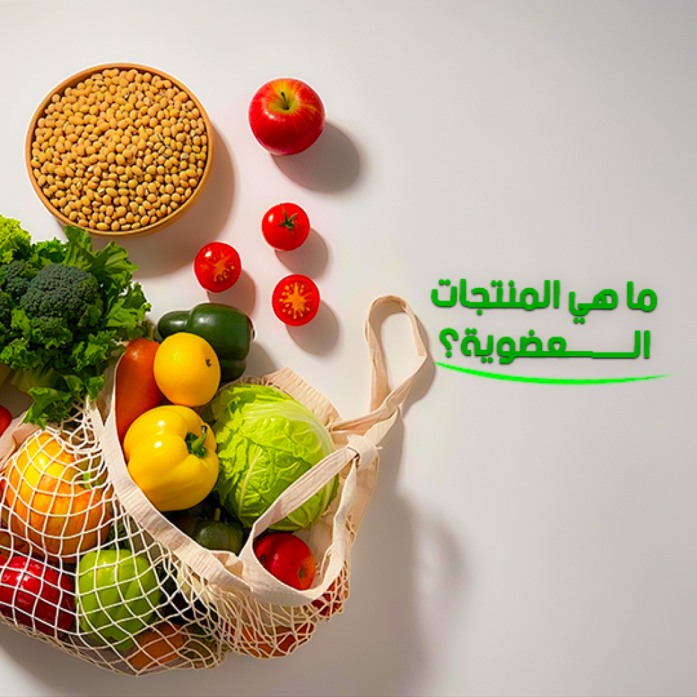 What are organic products and what are their benefits?