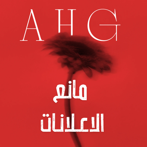 بريميوم مانع الإعلانات