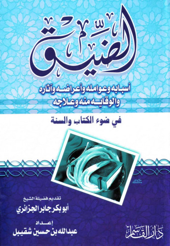 الضيق ـ أسبابه وعوامله وأعراضه وآثاره والوقاية منه وعلاجه في ضوء الكتاب والسنة -