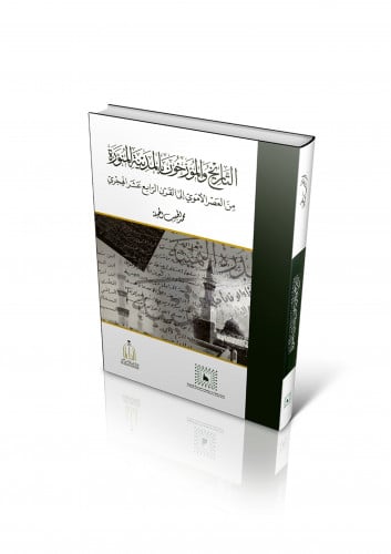 التاريخ والمؤرخون بالمدينة المنورة من العصر الأموي إلى القرن الرابع عشر الهجري
