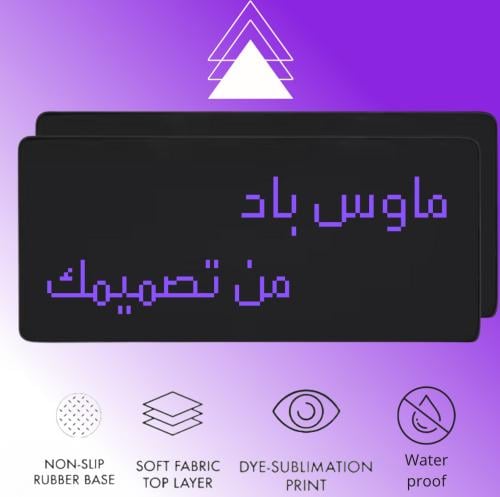 خذ 2 ماوس باد مقاس 90x40 بسعر واحد