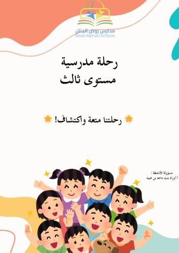 رحلة مدرسية -رياض اطفال المستوى الثالث