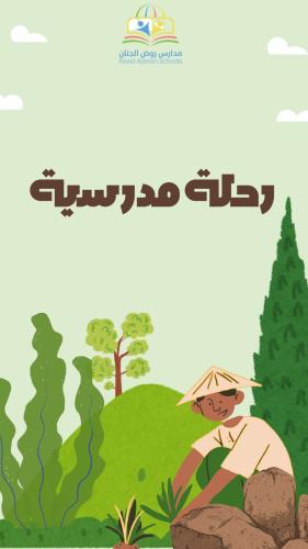رحلة مدرسية -رياض اطفال