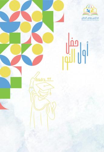 عباءة التخرج لمرحلة رياض الاطفال