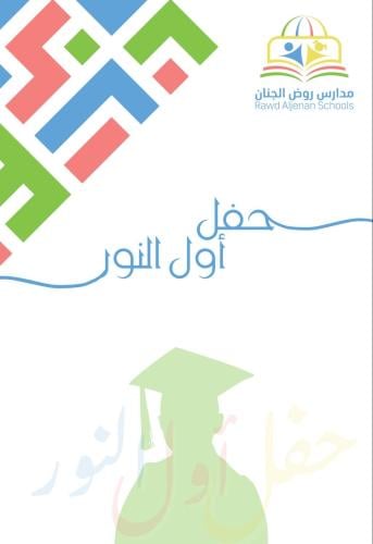 عباءة التخرج ثالث ابتدائي قسم البنين