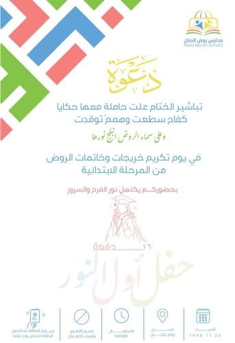 دعوة زائرة - لحفل التخرج لقسم الابتدائي - المتوسط