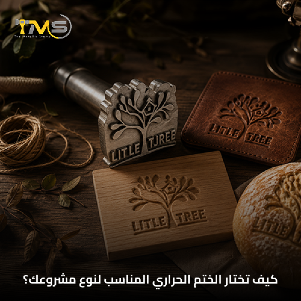 كيف تختار الختم الحراري المناسب لنوع مشروعك؟