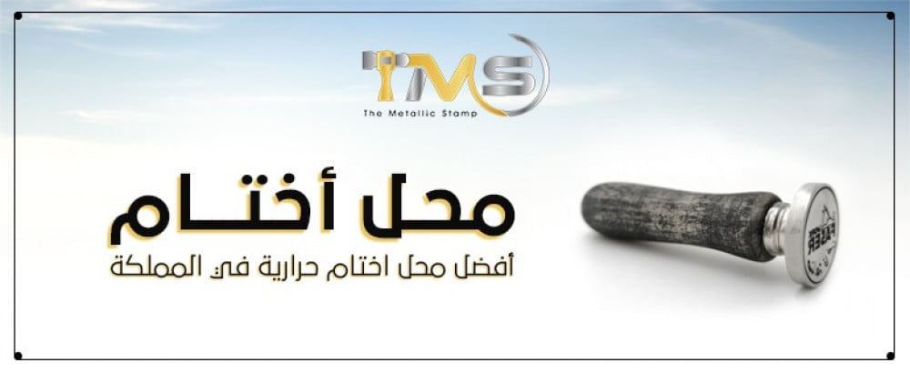 افضل محل اختام حرارية في المملكة بأسعار حصرية لعملائه | ميتالك ستامب