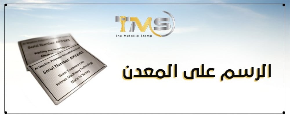 افضل خدمات الرسم على المعدن يقدمها موقع ميتالك ستامب | تصفح الموقع الان