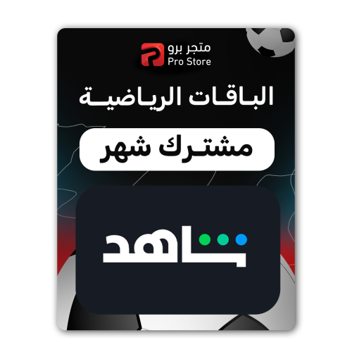 اشتراك شاهد VIP + الباقة الرياضية لمدة شهر