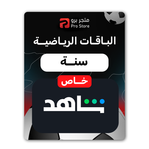 اشتراك شاهد VIP + الباقة الرياضية لمدة سنة