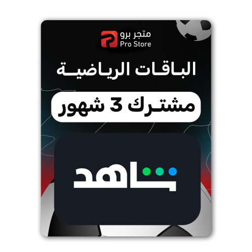 اشتراك شاهد VIP + الباقة الرياضية لمدة 3 شهور