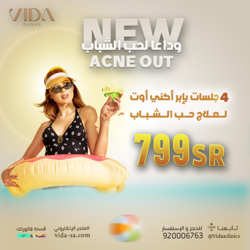 4 جلسات بابر أكني أوت لعلاج حب الشباب