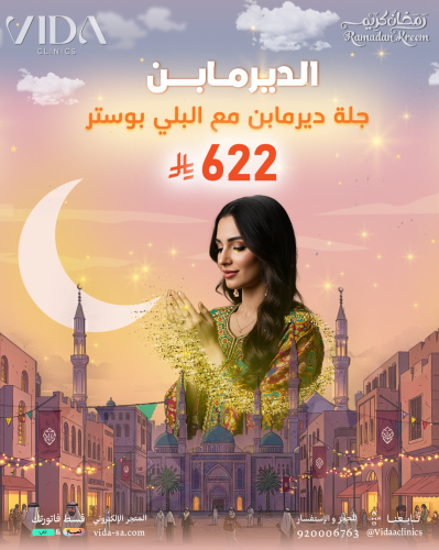 عروض جلسات الديرما بن ( جلسة ديرما بن + بلي بوستر...