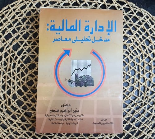 الإدارة المالية