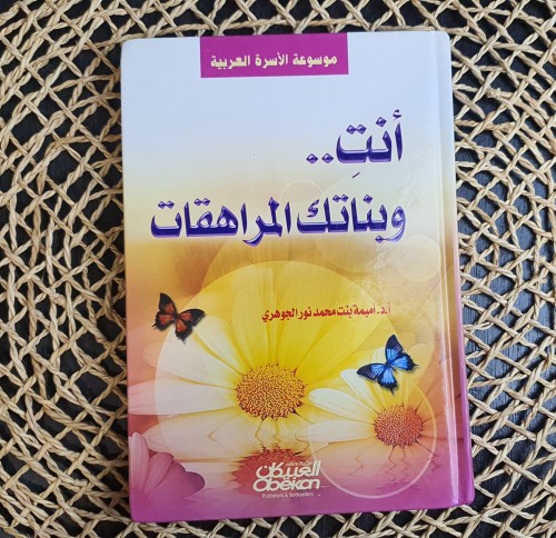 أنتِ وبناتك المراهقات