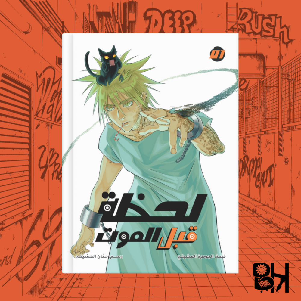 لحظة قبل الموت 01