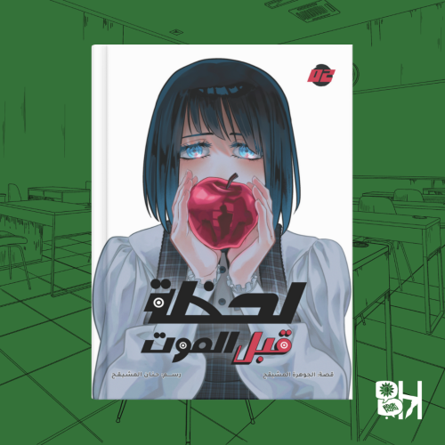 لحظة قبل الموت 02