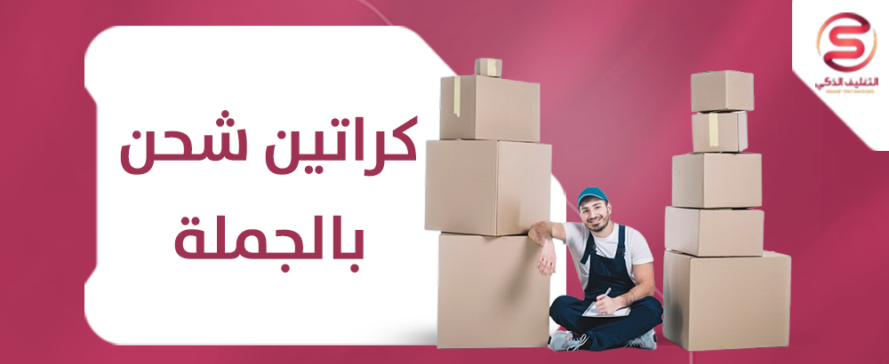صناديق كرتون بالجمله