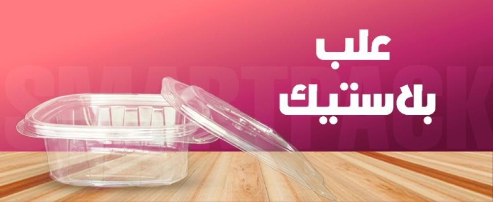 علب بلاستيك للحلويات