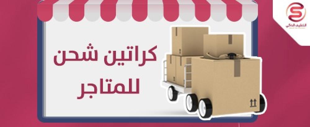 كراتين شحن للمتاجر