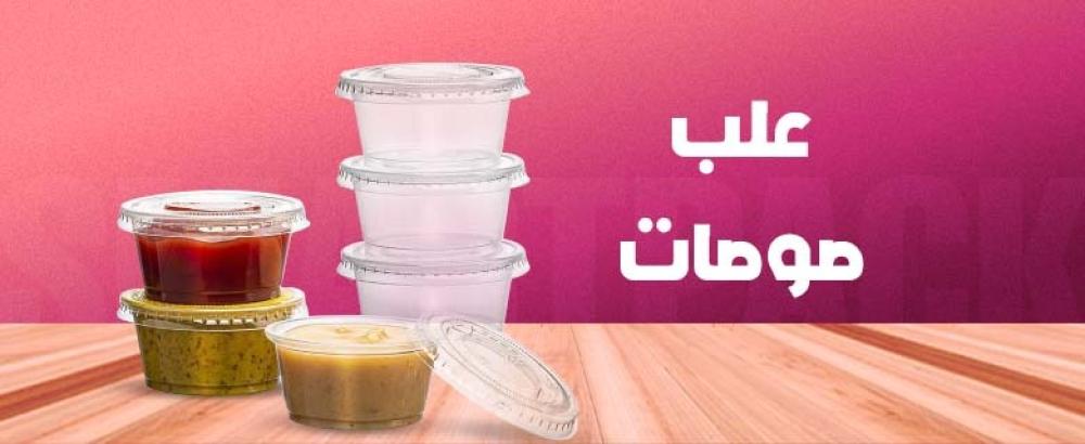 علب صوصات صغيرة