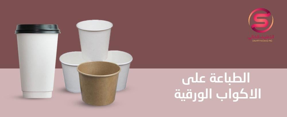 تعرف على أهمية الطباعة على الاكواب الورقية في السعودية 2024