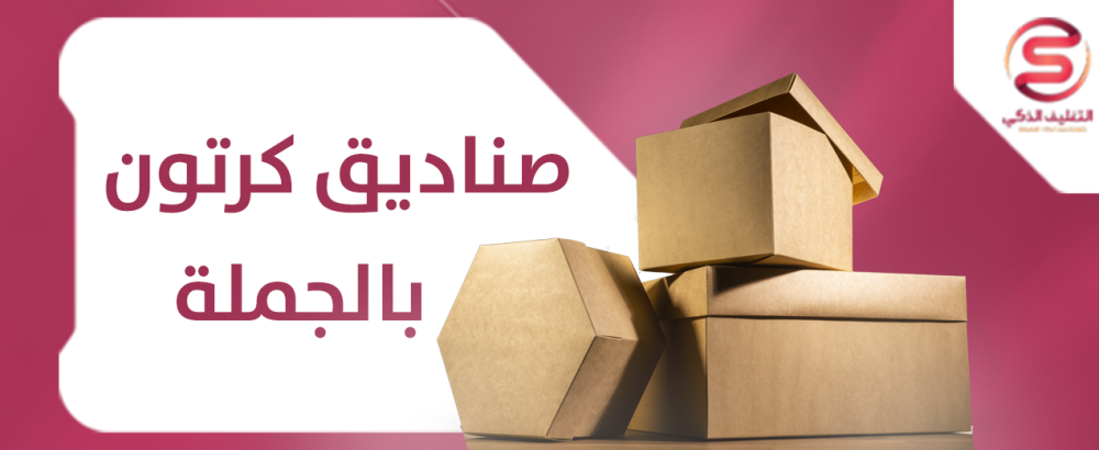 تسوق اونلاين كراتين شحن بالجمله بأقل الاسعار في المملكة 2024