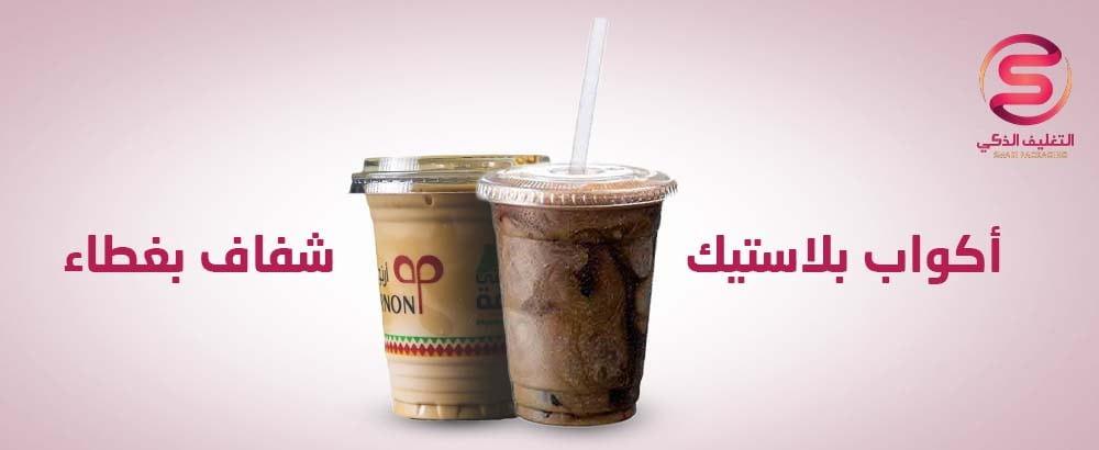 اكواب بلاستيك شفاف بغطاء