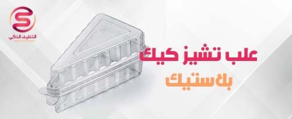 علب تشيز كيك بلاستيك