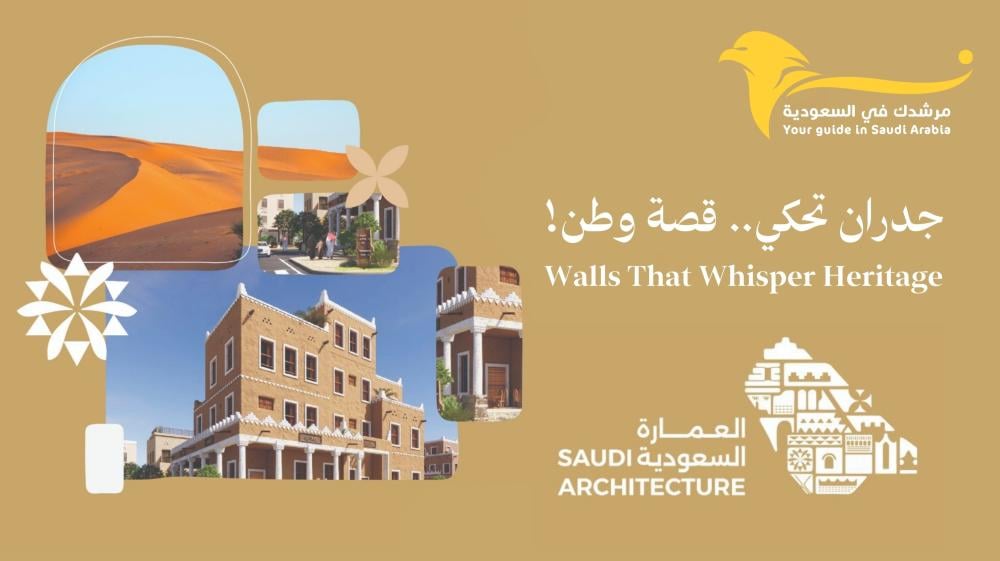 ️ العمارة السعودية.. من هوية وطن إلى رؤية ملهمة