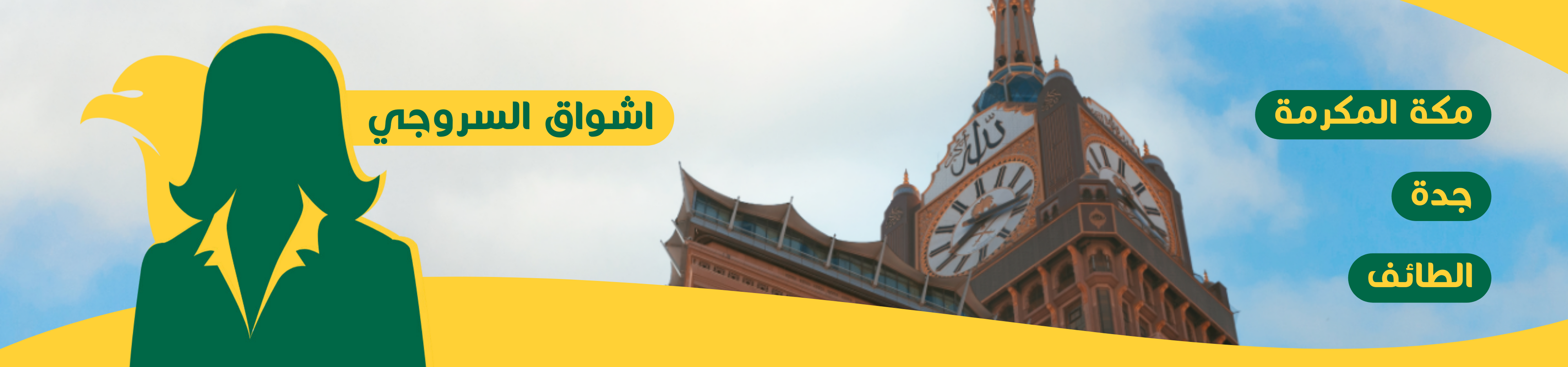 اشواق السروجي