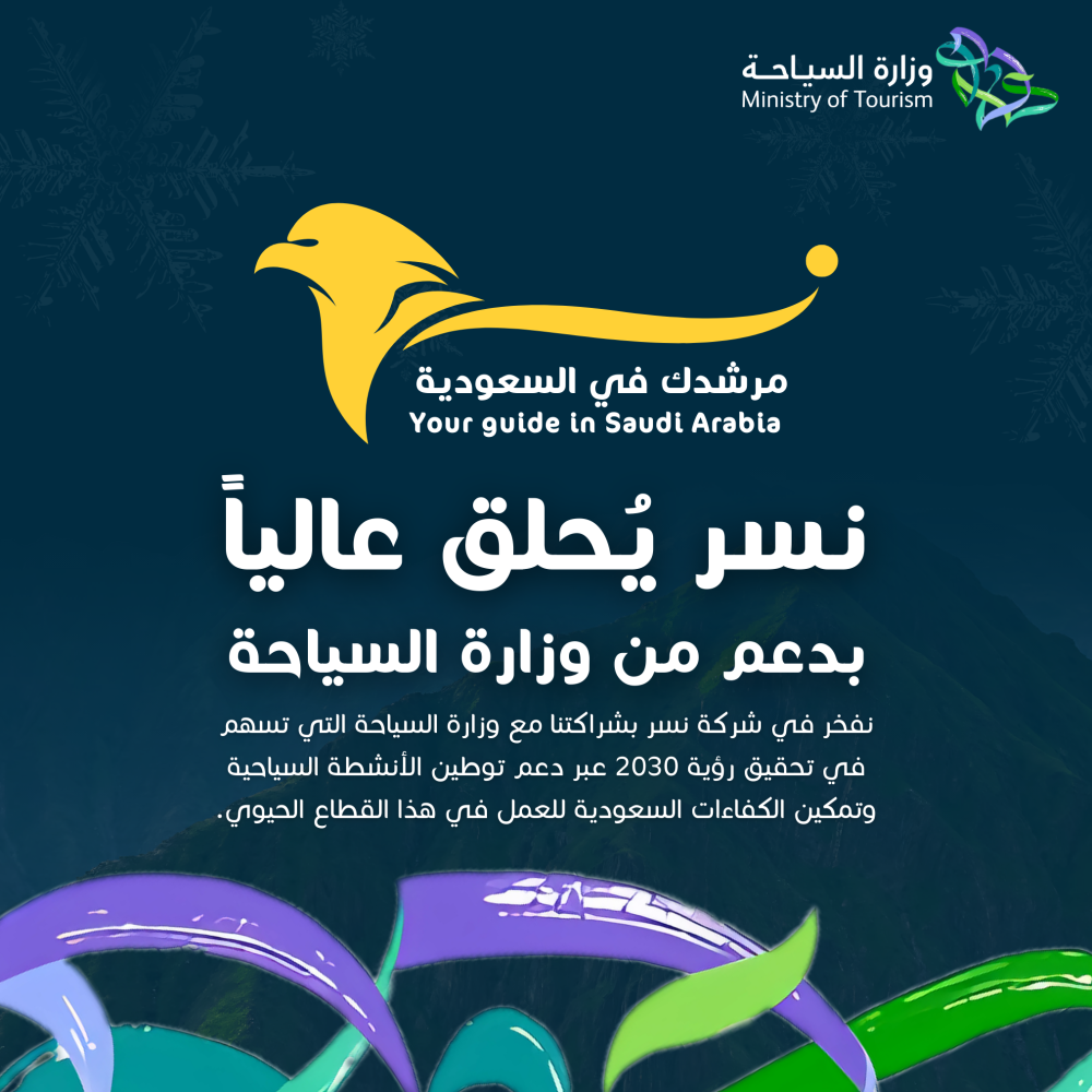 نسر يُحلق عالياً بدعم وزارة السياحة لتوطين الأنشطة السياحية