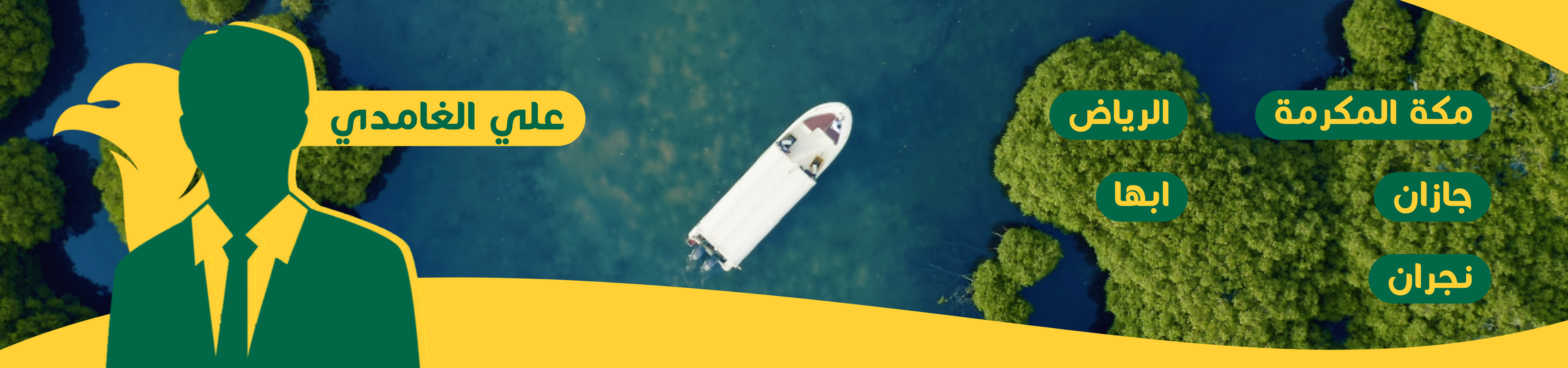 علي الغامدي