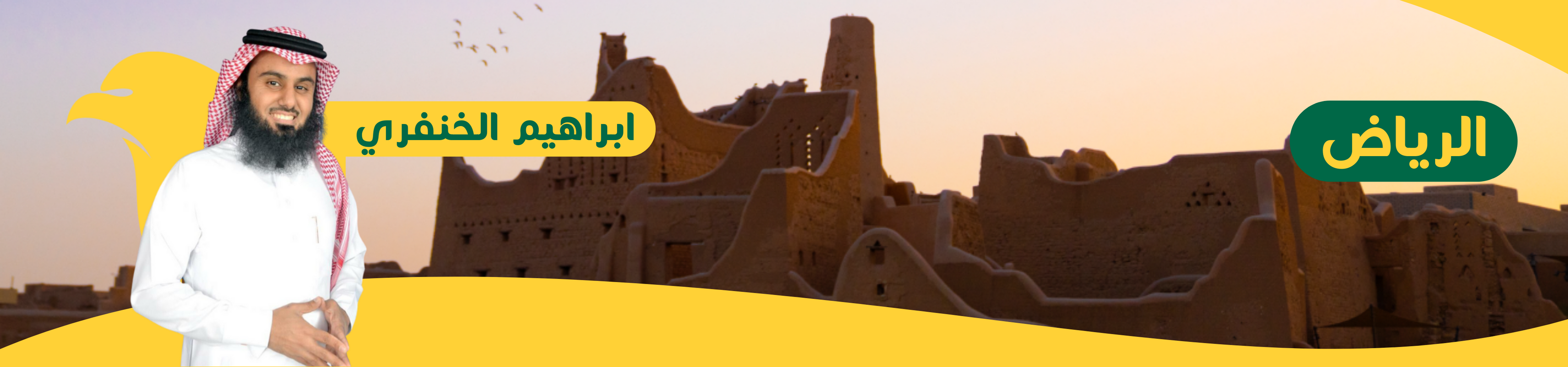 ابراهيم الخنفري