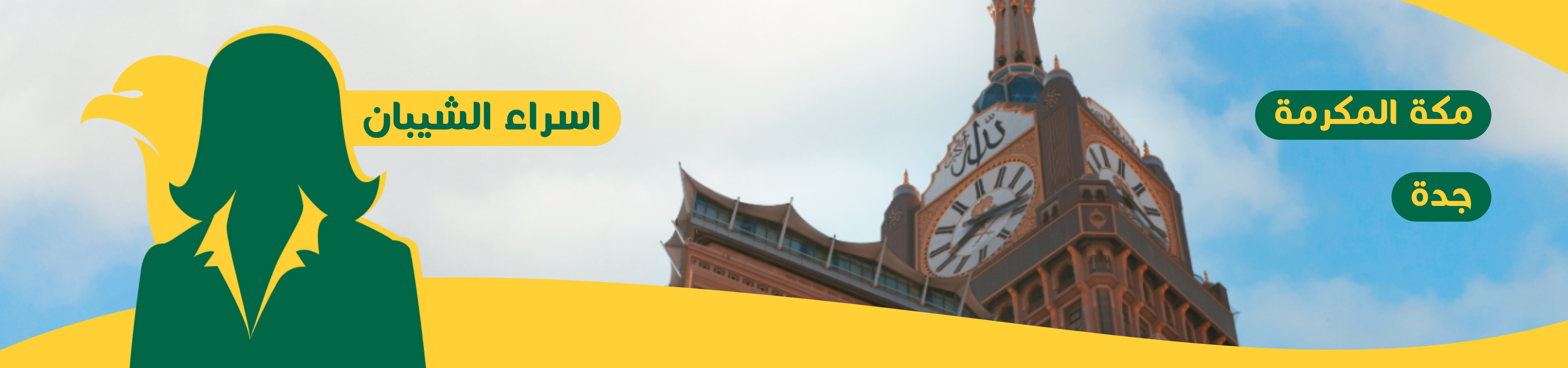 اسراء الشيبان