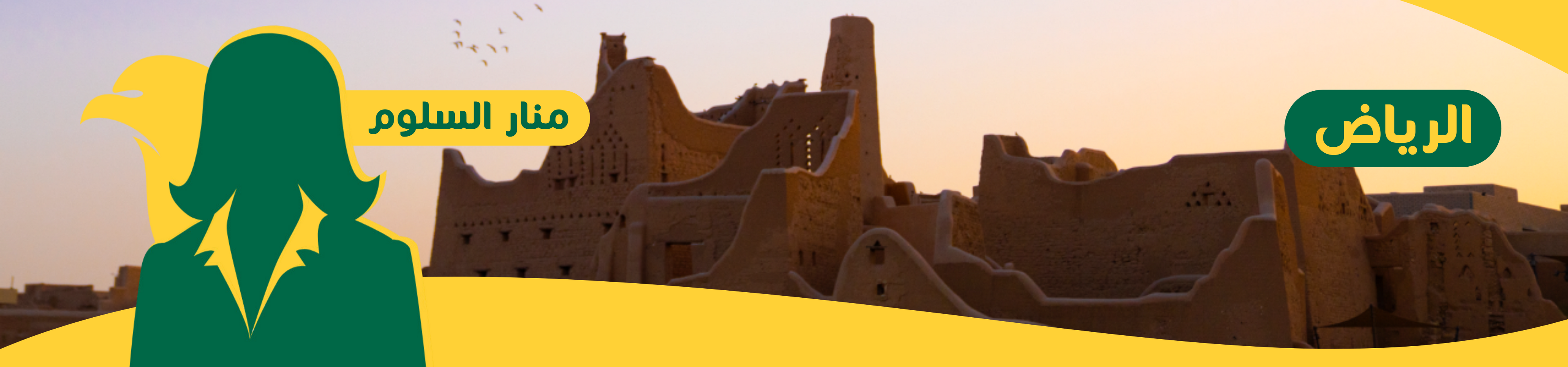 منار السلوم