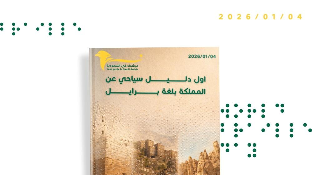 السعودية تُقرأ ببرايل: قصة أول دليل سياحي من نسر بلغة برايل