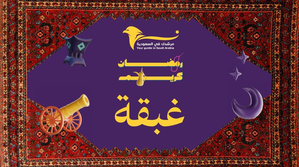 الغبقات الرمضانية.. من دفء الماضي إلى روح المستقبل!