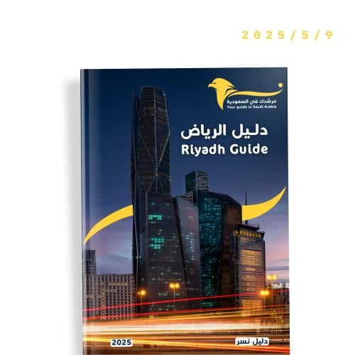 دليل الرياض