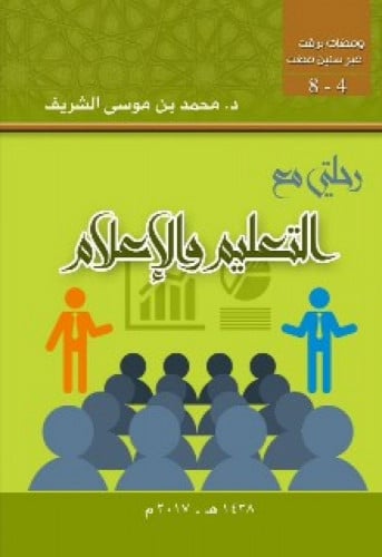 رحلتي مع التعليم والإعلام