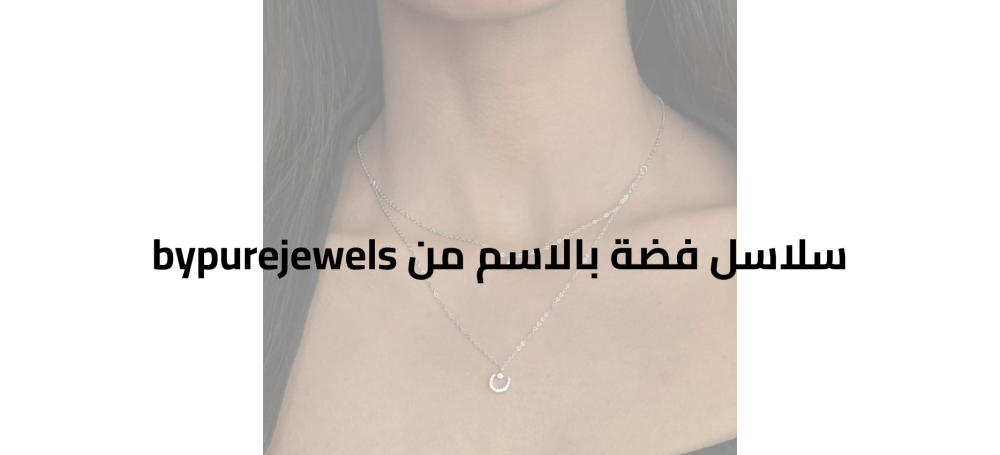 سلاسل فضة بالاسم من الفضة 925