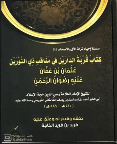 قربة الداريين في مناقب ذي النوريين