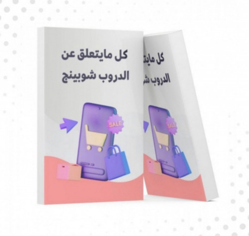 كل مايتعلق عن الدروب شوبينج