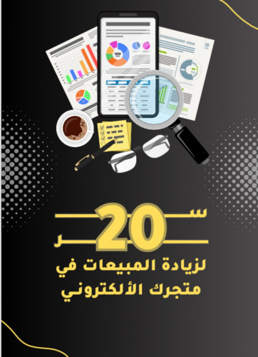 20 سر لزيادة المبيعات في متجرك