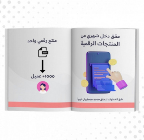 حقق دخل من المنتجات الرقمية