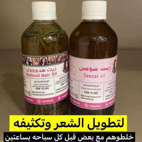 زيت سوسن+زيت هدول (مجانًا)