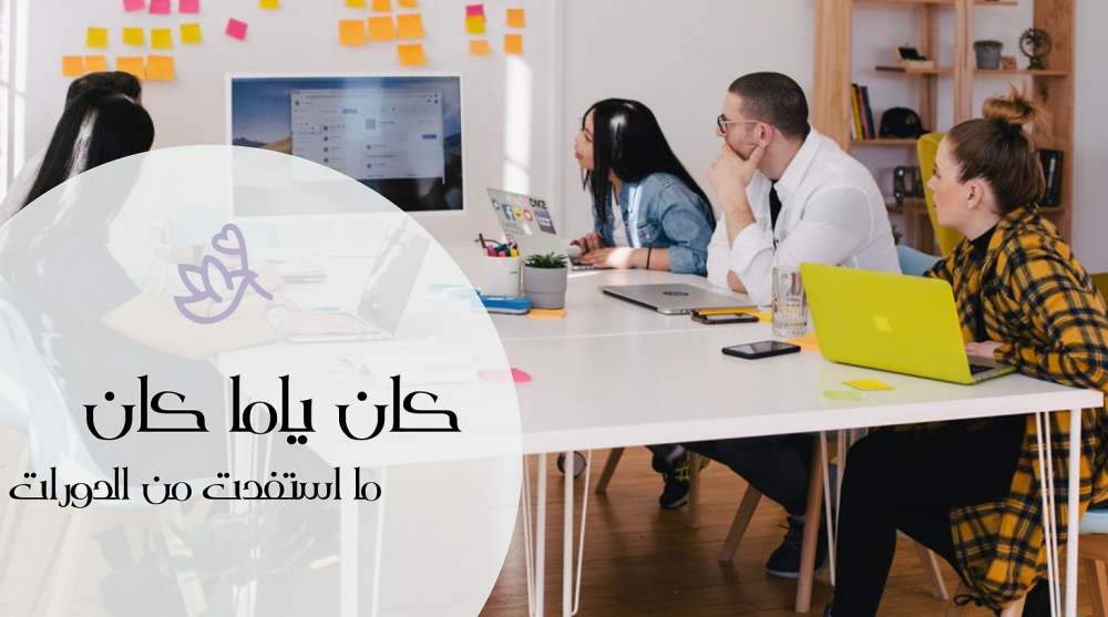 كان يا ما كان | ما استفدت من الدورات